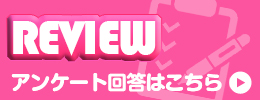 アンケート