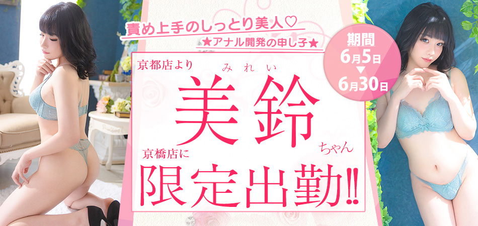 20260605_美鈴(みれい)限定