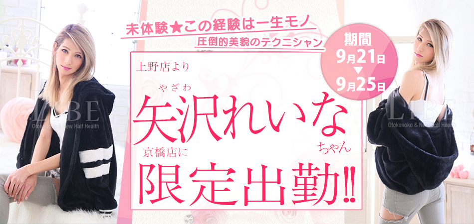 20260921_矢沢れいな限定